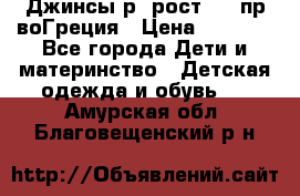 Джинсы р.4рост 104 пр-воГреция › Цена ­ 1 000 - Все города Дети и материнство » Детская одежда и обувь   . Амурская обл.,Благовещенский р-н